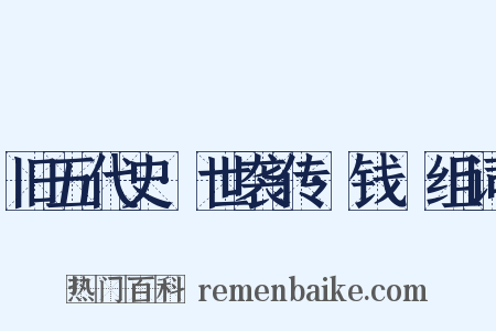 旧五代史·世袭传·钱镠组词是什么意思的图片